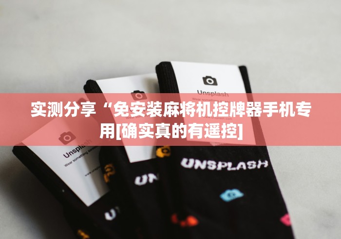 实测分享“免安装麻将机控牌器手机专用[确实真的有遥控]