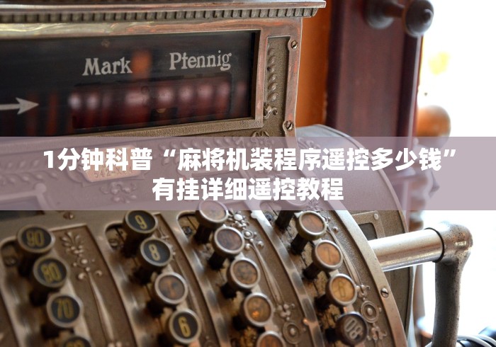 1分钟科普“麻将机装程序遥控多少钱”有挂详细遥控教程