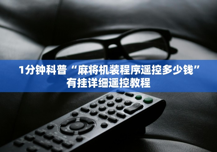 1分钟科普“麻将机装程序遥控多少钱”有挂详细遥控教程