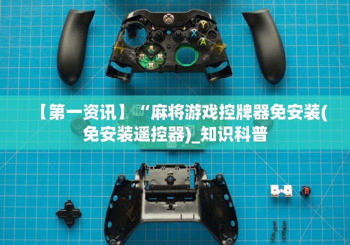 实测辅助分享“遥控麻将机怎么干扰器”(有挂分享)详细教程(已更新)