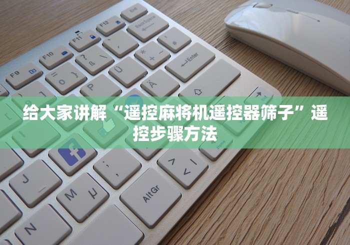 给大家讲解“遥控麻将机遥控器筛子”遥控步骤方法 给大家讲解“遥控麻将机遥控器筛子”遥控步骤方法
