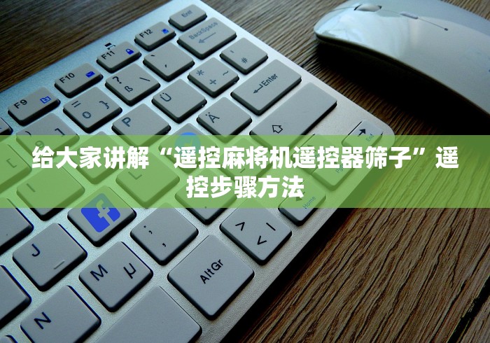 给大家讲解“遥控麻将机遥控器筛子”遥控步骤方法 给大家讲解“遥控麻将机遥控器筛子”遥控步骤方法