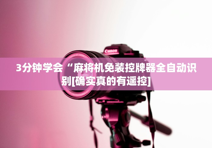 辅助神器“普通麻将机遥控有没有(详细开挂工具)-哔哩哔哩