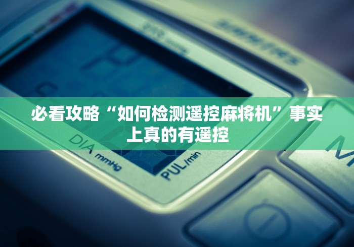 必看攻略“如何检测遥控麻将机”事实上真的有遥控