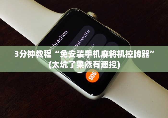 3分钟教程“免安装手机麻将机控牌器”(太坑了果然有遥控)