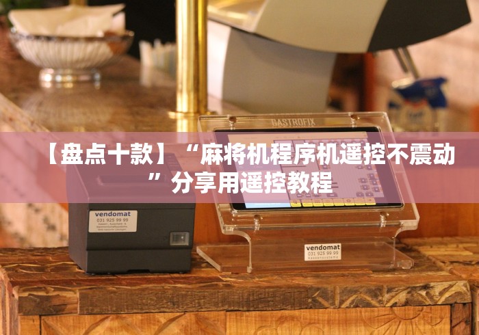 实测辅助分享“遥控麻将机怎么干扰器”(有挂分享)详细教程(已更新)