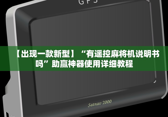 【出现一款新型】“有遥控麻将机说明书吗”助赢神器使用详细教程 【出现一款新型】“有遥控麻将机说明书吗”助赢神器使用详细教程