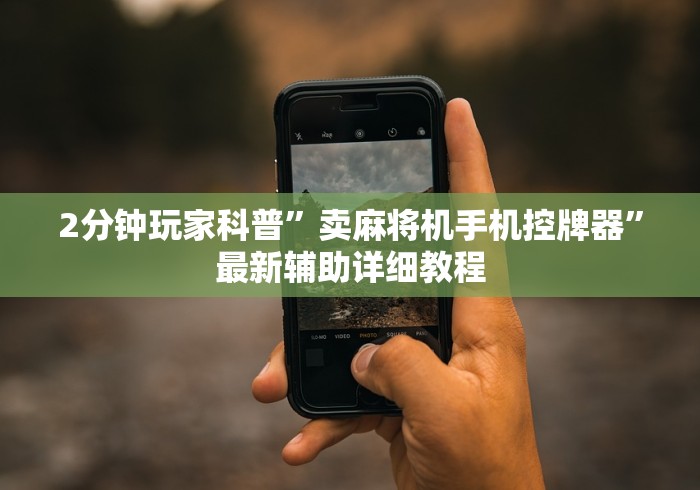 2分钟玩家科普”卖麻将机手机控牌器”最新辅助详细教程