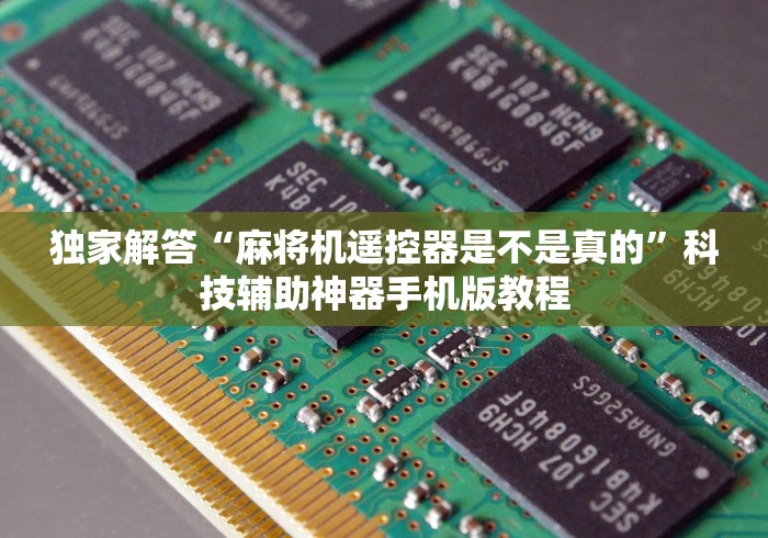 独家解答“麻将机遥控器是不是真的”科技辅助神器手机版教程