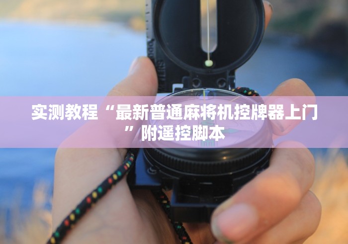 实测教程“最新普通麻将机控牌器上门”附遥控脚本