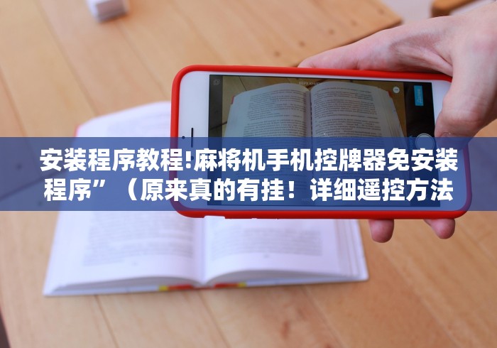安装程序教程!麻将机手机控牌器免安装程序”（原来真的有挂！详细遥控方法）知乎