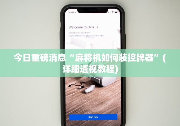 今日重磅消息“麻将机如何装控牌器”(详细透视教程)