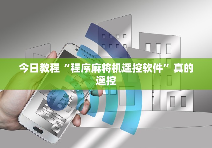 今日教程“程序麻将机遥控软件”真的遥控