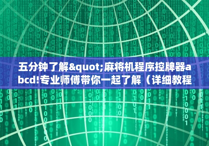 五分钟了解"麻将机程序控牌器abcd!专业师傅带你一起了解（详细教程）-知乎