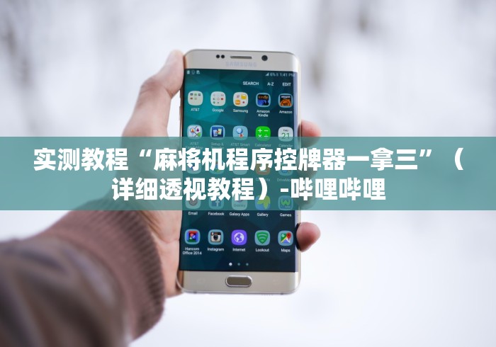 实测教程“麻将机程序控牌器一拿三”（详细透视教程）-哔哩哔哩