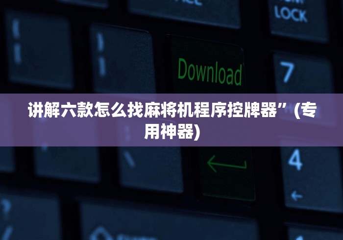 讲解六款怎么找麻将机程序控牌器”(专用神器)