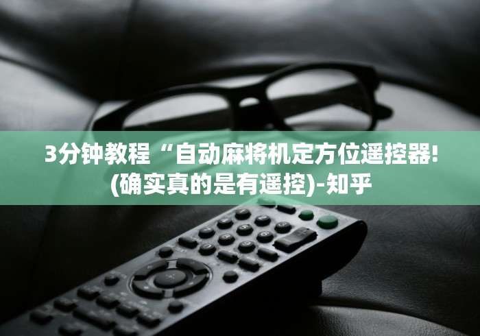 3分钟教程“自动麻将机定方位遥控器!(确实真的是有遥控)-知乎