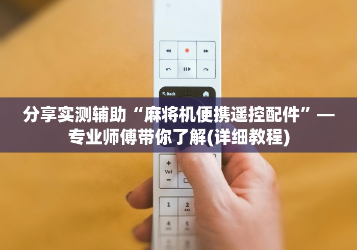 分享实测辅助“麻将机便携遥控配件”—专业师傅带你了解(详细教程)