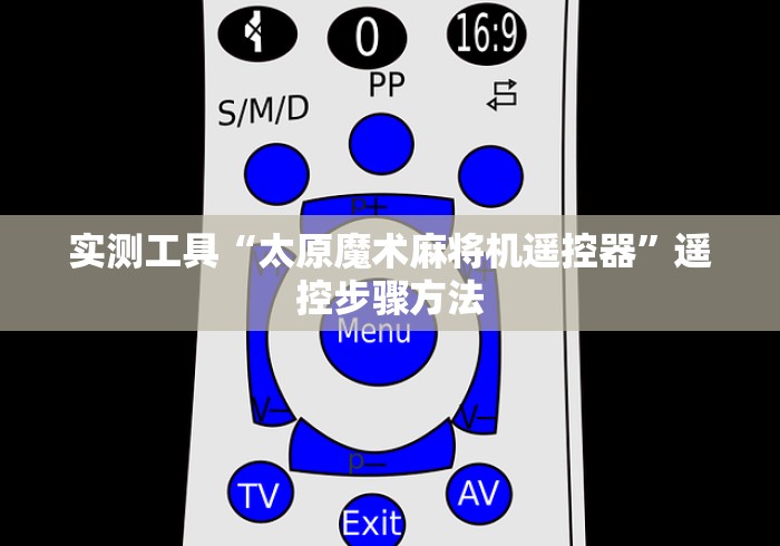 实测工具“太原魔术麻将机遥控器”遥控步骤方法