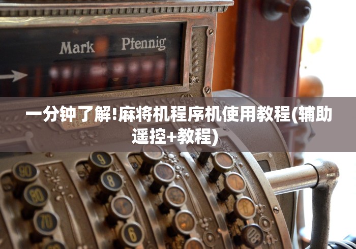 一分钟了解!麻将机程序机使用教程(辅助遥控+教程) 