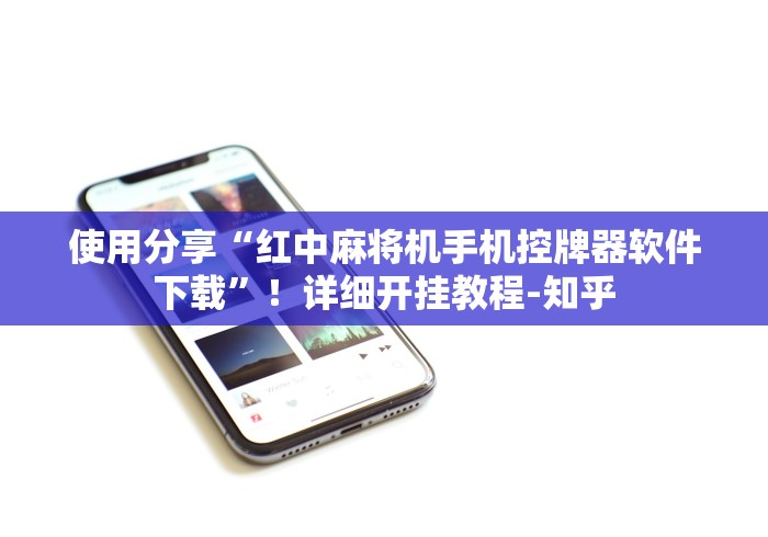 使用分享“红中麻将机手机控牌器软件下载”！详细开挂教程-知乎