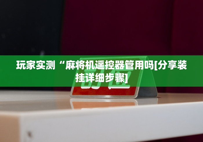 玩家实测“麻将机遥控器管用吗[分享装挂详细步骤]