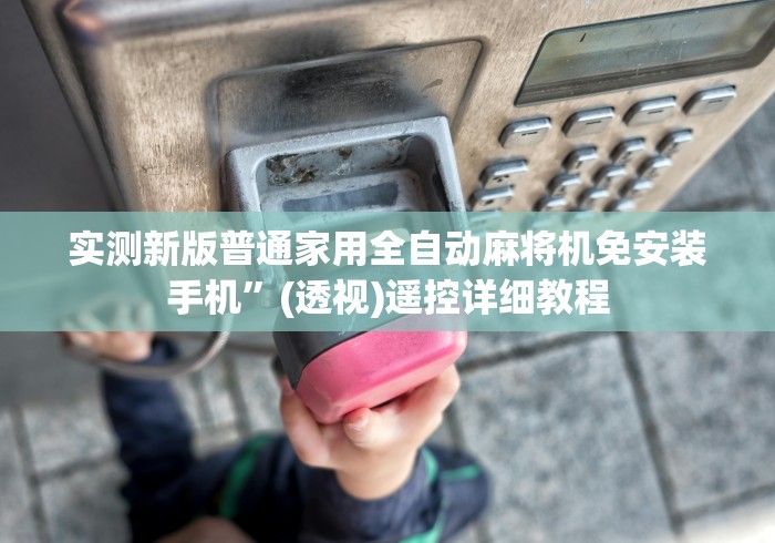 实测新版普通家用全自动麻将机免安装手机”(透视)遥控详细教程