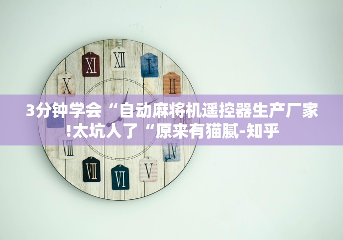 盘点免安装麻将机控牌器2024”2025开挂教程步骤