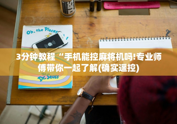 3分钟教程“手机能控麻将机吗!专业师傅带你一起了解(确实遥控)