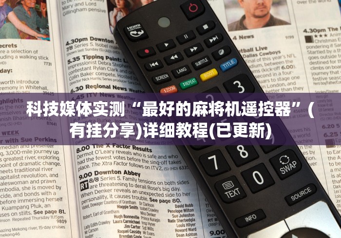 科技媒体实测“最好的麻将机遥控器”(有挂分享)详细教程(已更新)