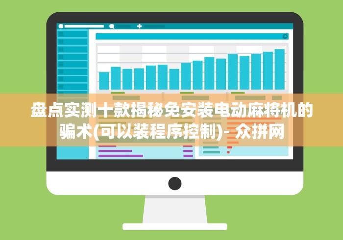 盘点实测十款揭秘免安装电动麻将机的骗术(可以装程序控制)- 众拼网