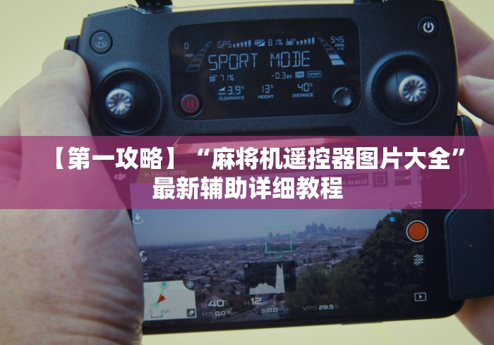 【第一攻略】“麻将机遥控器图片大全”最新辅助详细教程