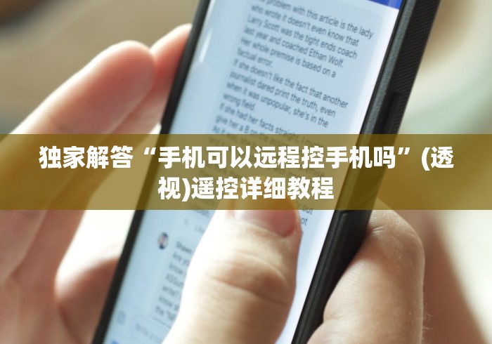 独家解答“手机可以远程控手机吗”(透视)遥控详细教程