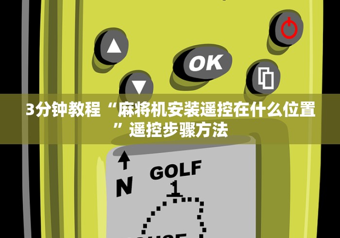 3分钟教程“麻将机安装遥控在什么位置”遥控步骤方法