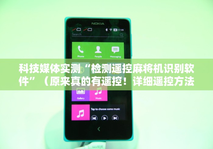 科技媒体实测“检测遥控麻将机识别软件”（原来真的有遥控！详细遥控方法）知乎