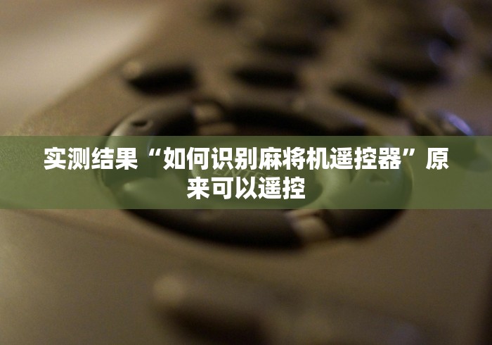 五分钟了解"麻将机程控器反作弊戴手上?_游戏_玩家_工具