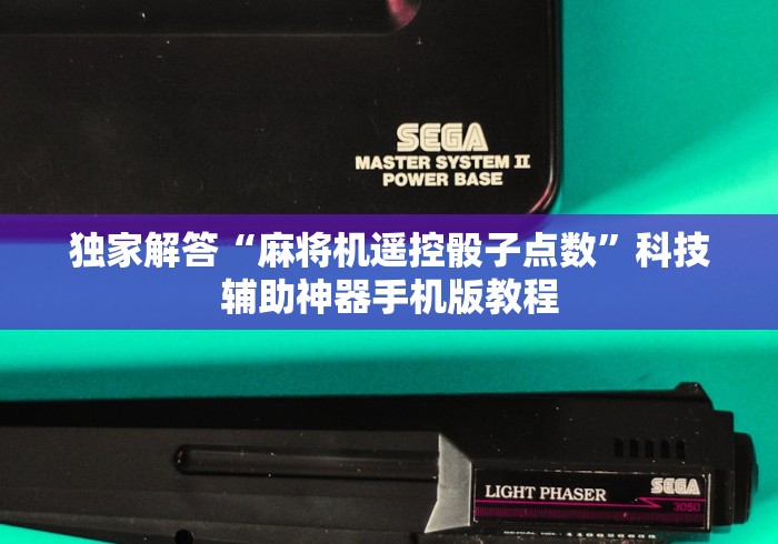 独家解答“麻将机遥控骰子点数”科技辅助神器手机版教程