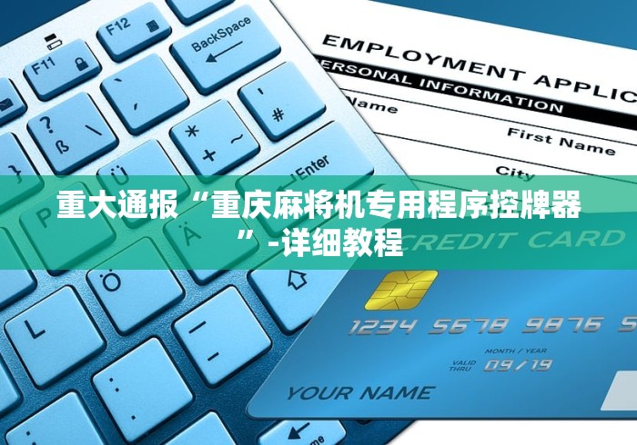 重大通报“重庆麻将机专用程序控牌器”-详细教程 重大通报“重庆麻将机专用程序控牌器”-详细教程