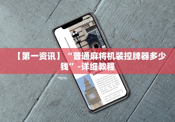 【第一资讯】“普通麻将机装控牌器多少钱”-详细教程