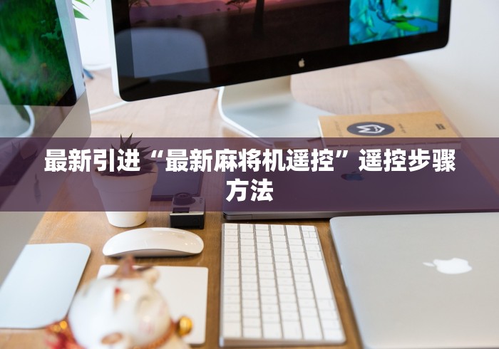 实测辅助“赢钱麻将机遥控器”!新开挂教程(附插件)