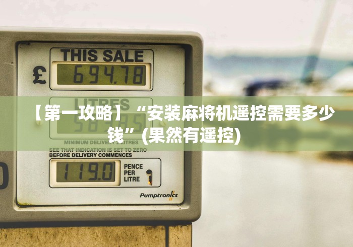 【第一攻略】“安装麻将机遥控需要多少钱”(果然有遥控) 