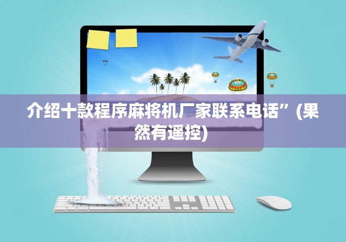 介绍十款程序麻将机厂家联系电话”(果然有遥控) 介绍十款程序麻将机厂家联系电话”(果然有遥控)