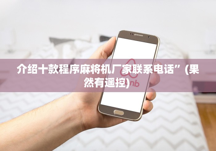 介绍十款程序麻将机厂家联系电话”(果然有遥控) 介绍十款程序麻将机厂家联系电话”(果然有遥控)