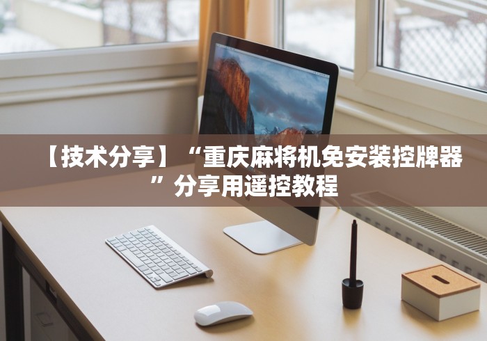 【技术分享】“重庆麻将机免安装控牌器”分享用遥控教程 【技术分享】“重庆麻将机免安装控牌器”分享用遥控教程