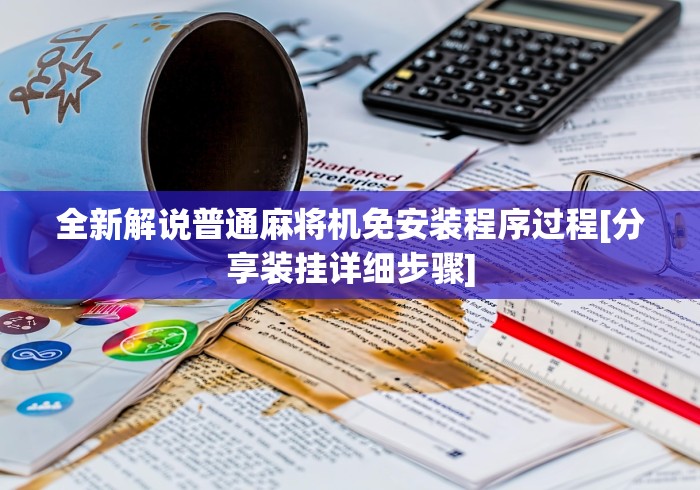 全新解说普通麻将机免安装程序过程[分享装挂详细步骤]