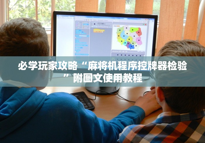 必学玩家攻略“麻将机程序控牌器检验”附图文使用教程 必学玩家攻略“麻将机程序控牌器检验”附图文使用教程