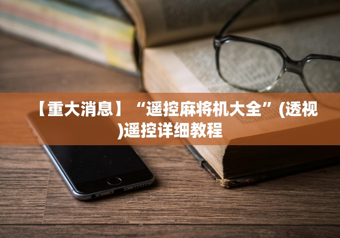 【重大消息】“遥控麻将机大全”(透视)遥控详细教程 【重大消息】“遥控麻将机大全”(透视)遥控详细教程