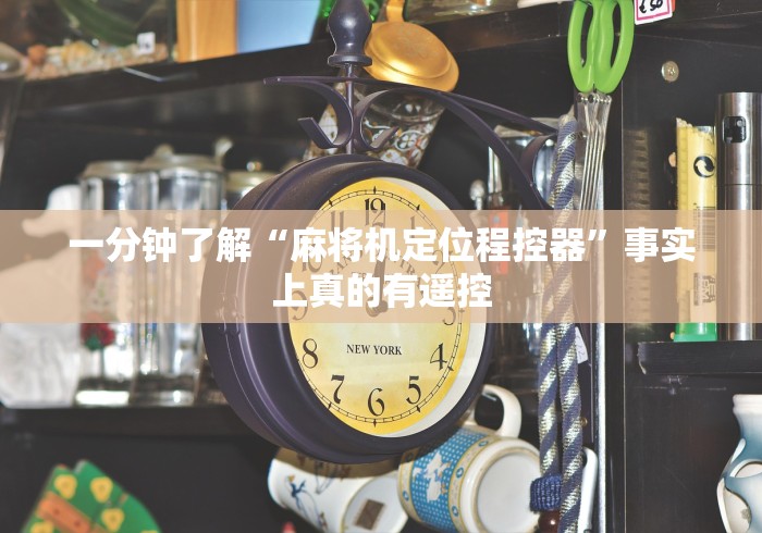 一分钟了解“麻将机定位程控器”事实上真的有遥控