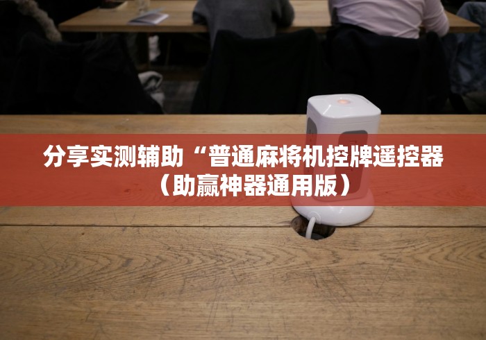 分享实测辅助“普通麻将机控牌遥控器(助赢神器通用版) 分享实测辅助“普通麻将机控牌遥控器(助赢神器通用版)
