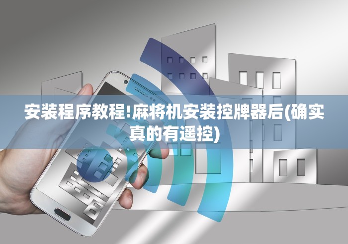 安装程序教程!麻将机安装控牌器后(确实真的有遥控)